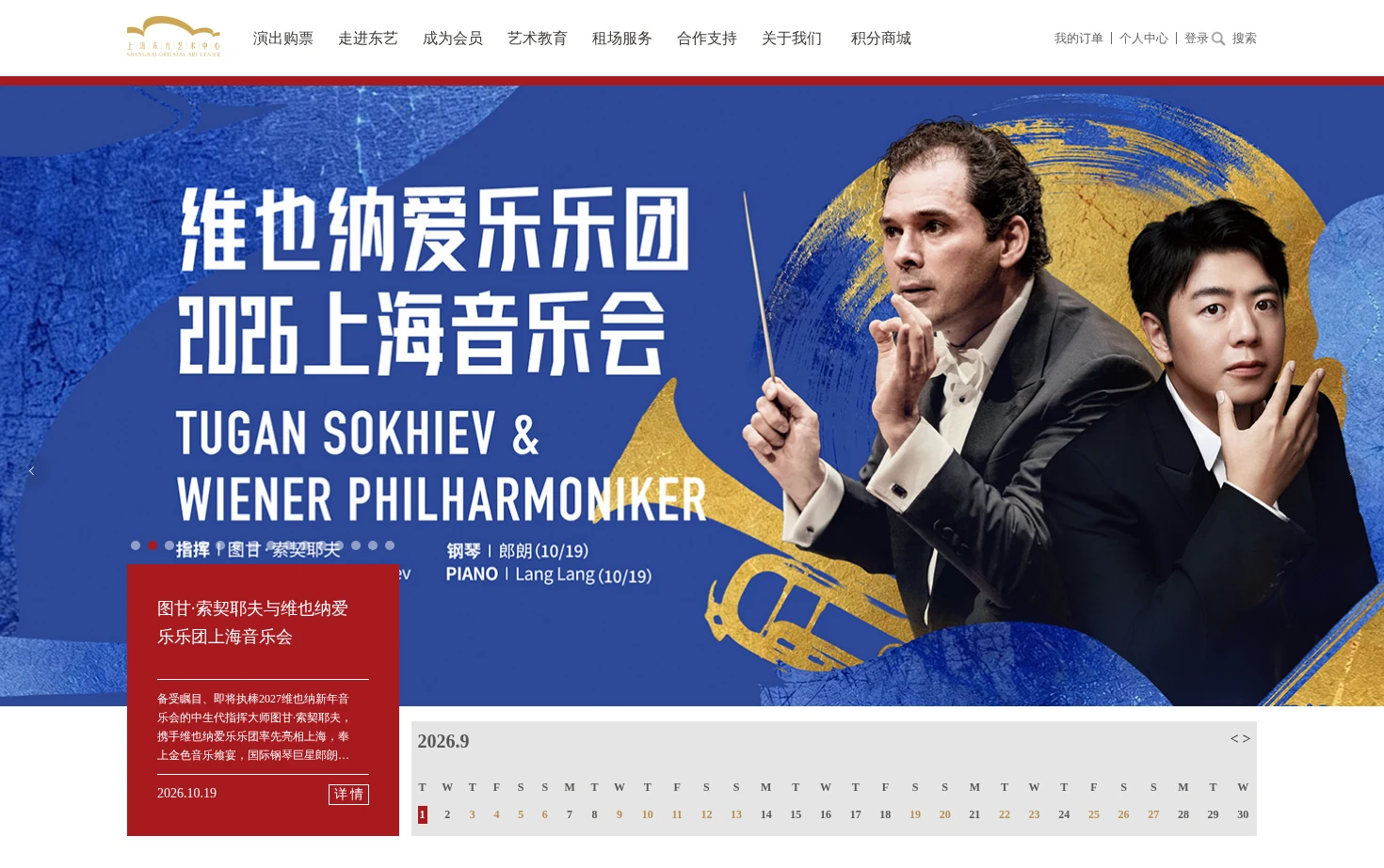 上海东方艺术中心管理有限公司 页面快照